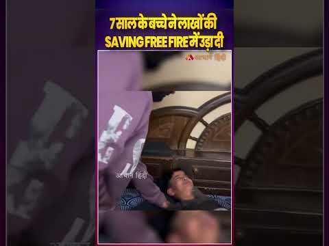 7 साल के बेटे ने फ्री फायर उड़ाए लाखों रूपये |7-year-old son spent their entire savings in Free Fire