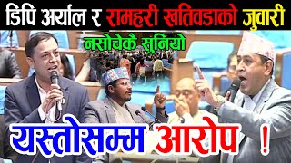 सन्सदमा देखियो अन्चम्मैको महोल सान्सदहरु नै यो हालतमा  Dp Aryal vs Ram hari khatiwada
