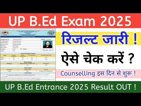 UP B.Ed Entrance 2025 Result Out || B.Ed Entrance Result Out | B.Ed Entrance 2025 Result Out