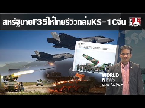 วงในเขมรชี้ สหรัฐหลุดแผนขายF-35ให้ไทยรีวิวยก2ทุบระบบKS-1Cจีนในกัมพูชา