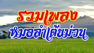 รวมเพลง หมอลำเต้ยม่วน