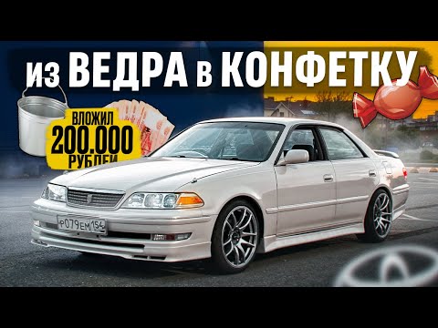 Вложил 200.000 РУБ в TOYOTA MARK II. ВСЯ ПРАВДА о СОДЕРЖАНИИ ЛЕГЕНДЫ. Из ВЕДРА в КОНФЕТКУ