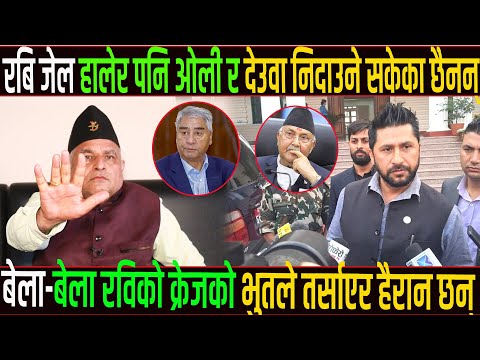 रबि जेल हालेर पनि ओली र देउवा निदाउने सकेका छैनन्,बेला-बेला रविको क्रेजको भुतले तर्साएर हैरान छन्