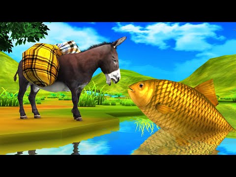 जादुई तालाब स्वर्ण मछली और मूर्ख गधा Magical Pond Golden Fish and Foolish Donkey Hindi Kahaniya