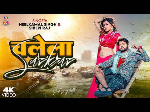 #Video | चलेला सरकार | #Neelkamal Singh & #Shilpi Raj | Chalela Sarkar | Bhojpuri New Song 2023