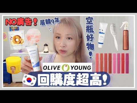 零廣告❌ 回購N次! Olive Young必買排行榜好物？來韓國都把它們買走吧！ 🐝 Mira 咪拉