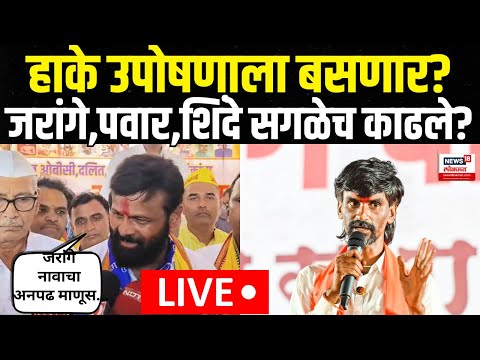 Laxman Hake On Jarange Patil | 'कोणीतरी माणूस उपोषणाला बसतोय आणि..' हाकेंची जहरी टीका | N18V