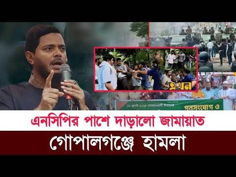 এনসিপির পাশে দারালো জামায়াত | ড. শফিকুল ইসলাম মাসুদ | Bangladesh Jamaat E Islami | Gopalgong