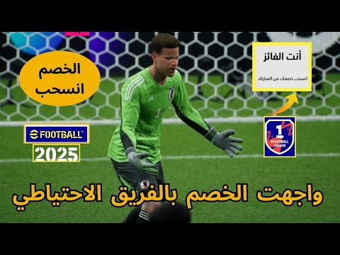 الخصم انسحب في الشوط الاول بسبب قوة فريقي الاحتياطي في بيس | efootball 25