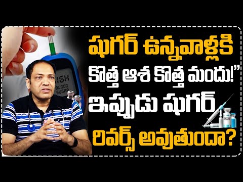 ఒక్క ఇంజక్షన్‌తో షుగర్ డౌన్… Dr. Kiran Ganga About Mounjaro Injection | Diabetes Reversal