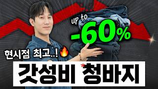 현시점 최고 갓성비 청바지 추천👍 [그냥 이거 사!!] Ep.06