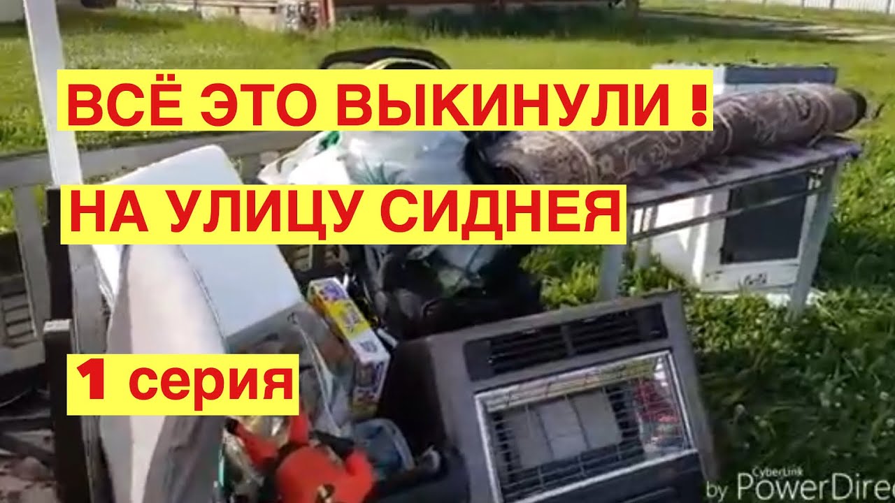 Это всё выкинули! Тонны вещей на улице австралии! Секонд хенд и новые! Свалка шпермюль
