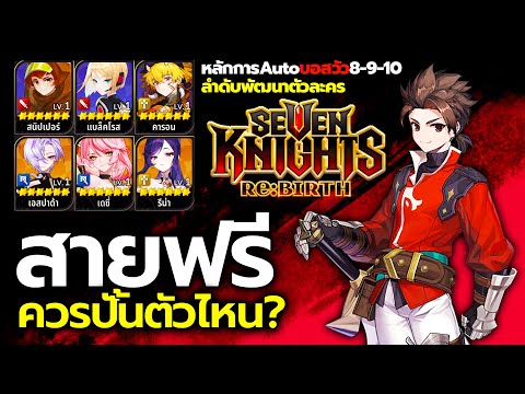 สายฟรี ควรปั้นตัวไหนบ้าง? การจัดทีม ทำไมต้องบอสวัว 7-10 วิธีปลดช่องอุปกรณ์ Seven Knights Re:BIRTH