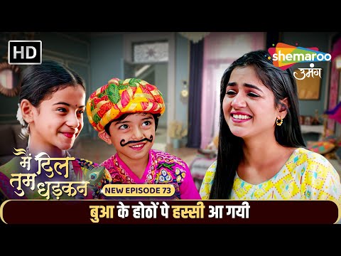 Main Dil Tum Dhadkan New Episode 73 | बुआ के होठों पे हस्सी आ गयी | Shemaroo Umang