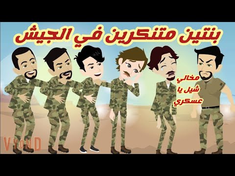 اتنين متنكرين في الجيش