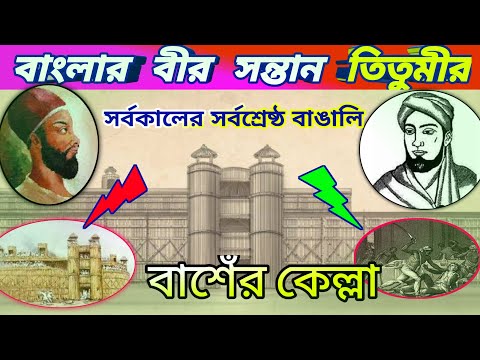 বাংলার বীর সন্তান তিতুমীর | তিতুমীরের বাশেঁর কেল্লা | Fort in Titumir house the hero of Bengal