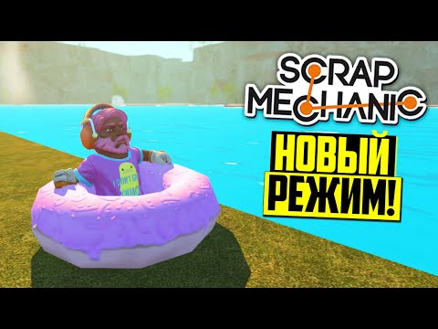ЭТО САМЫЙ ХАРДКОРНЫЙ РЕЖИМ ВЫЖИВАНИЕ в SCRAP MECHANIC (Scrapfarer)
