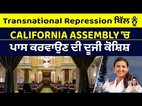 Transnational Repression ਬਿੱਲ ਨੂੰ California Assembly 'ਚ ਪਾਸ ਕਰਵਾਉਣ ਦੀ ਦੂਜੀ ਕੋਸ਼ਿਸ਼