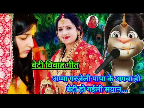 भोजपुरी विवाह गीत / beti vivah geet / कन्यादान गीत / vivah geet bhojpuri