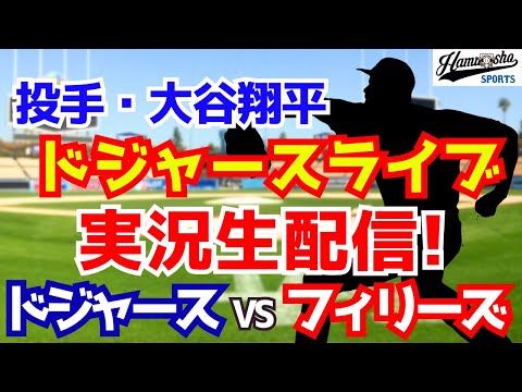 【大谷翔平出場】【ドジャース】ドジャース対フィリーズ 9/17 【ラジオ調実況】