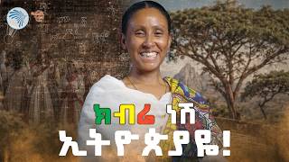 ባለቅኔ ገጣሚ እና አዝማሪ ፃድቄ /ጦቢያ|#Tobia #TobiaPoeticJazz @ArtsTvWorld