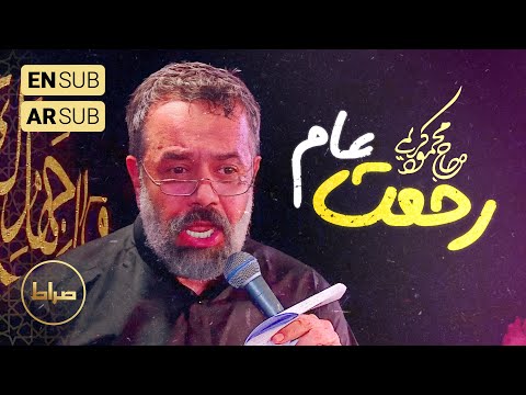 🎞️ حاج محمود کریمی |  جفت | ای رحمت عام ‌ما | امام حسین(ع)