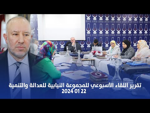 تقرير اللقاء الأسبوعي للمجموعة النيابية للعدالة والتنمية 22 01 2024