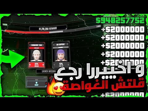 قراند 5 | اخيييرا رجع بدون متطلبات 😱! لححق عودة قلتش الغواصه بأسهل طريقة 🔥❗❗ 1.500.000 ملاين بثوانيي