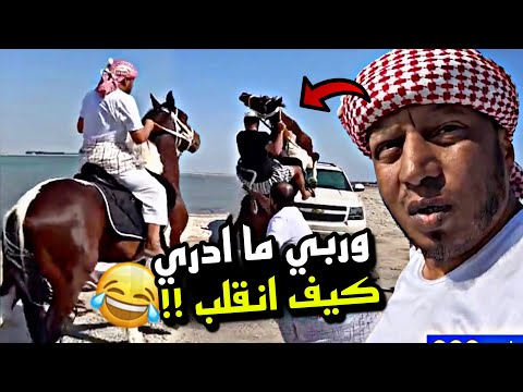 وربي ما ادري كيف انقلب 🤣🤣🤣 | سنابات مرتضى السلمان