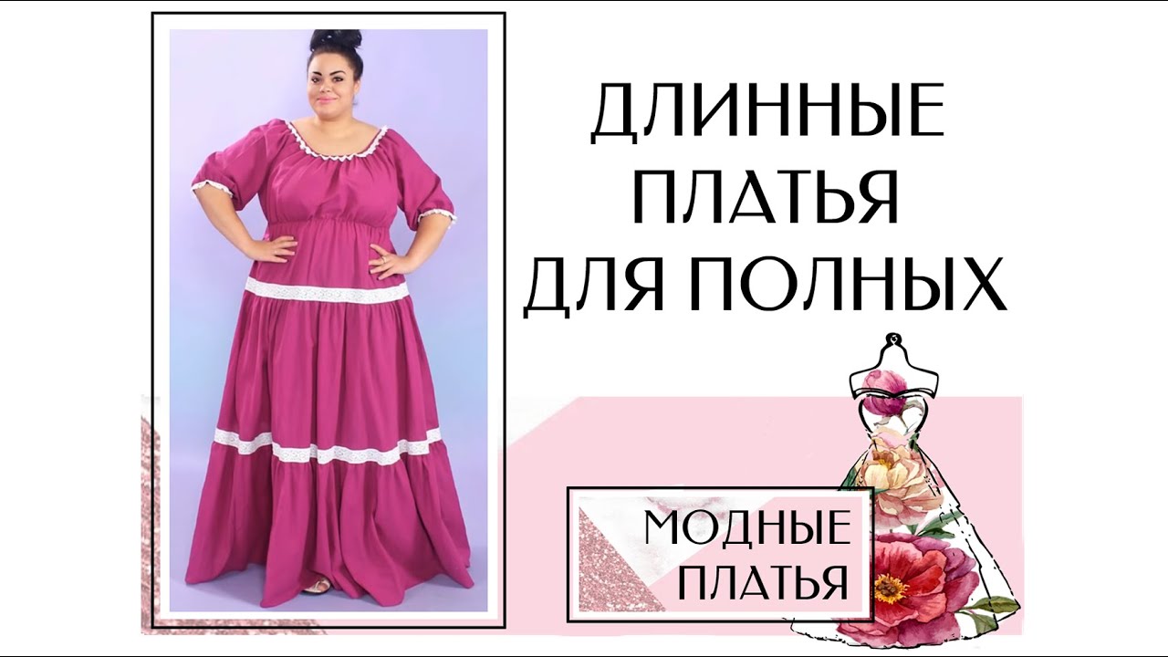 Длинные платья больших размеров для полных