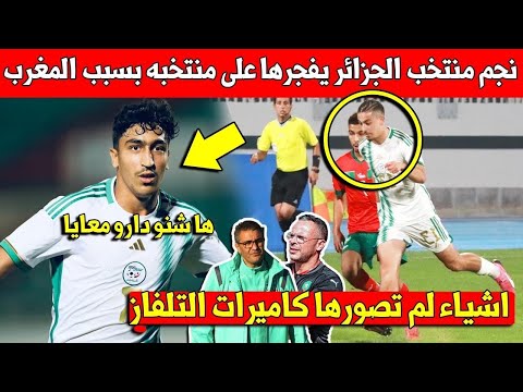 خبر عاجل لاعب الجزائر تحت 20 سنة يقوم بخطوة صادمة تجاه الجزائريين بسبب المنتخب المغربي وهذا ما وقع