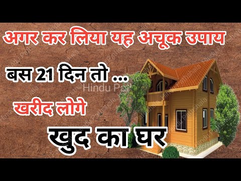 किराए के घर से मिलेगा छुटकारा| hindu pathshala| pradeep mishra ke upay | bageshwar dham sarkar