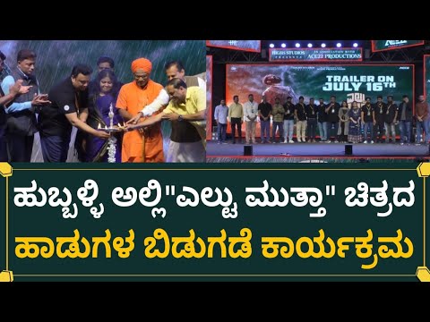 ಹುಬ್ಬಳ್ಳಿ ಅಲ್ಲಿ"ಎಲ್ಟು ಮುತ್ತಾ" ಚಿತ್ರದ  ಹಾಡುಗಳ ಬಿಡುಗಡೆ ಕಾರ್ಯಕ್ರಮ | Eltu Mutha  Audio Launch: Hubballi