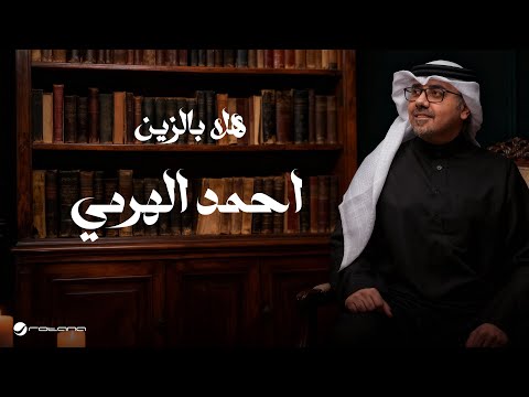 Ahmed Al Harmi - Hala Bel Zein | Lyrics Video 2025 | أحمد الهرمي - هلا بالزين