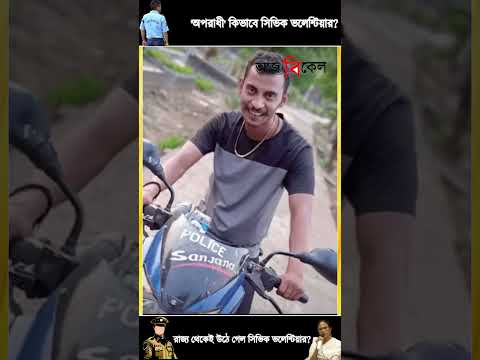 'অপরাধী' কিভাবে সিভিক ভলেন্টিয়ার?