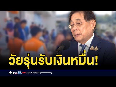 แจกเงินหมื่นเฟส 3 หนุ่มดีใจเตรียมซื้อของขวัญให้พ่อแม่ | บรรจงชงข่าว | 10 มีนาคม  2568