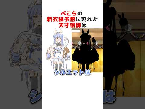㊗️350万再生突破！！ホロメンの新衣装予想に現れた天才絵師まとめ#ホロライブ切り抜き #shorts