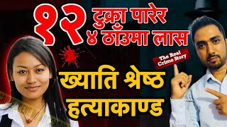 12 टुक्रा पारेर ४ ठाउँमा लास अपराध Episode-8 Khyati Shrestha Hatyakanda Nepali Crime Story