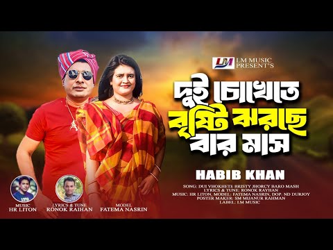 দুই চোখেতে বৃষ্টি  । Dui Chokhete Bristi । Habib Khan । New Bangla Song 2024