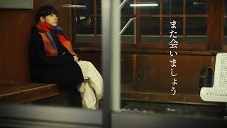 また会いましょう - SASUKE