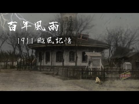 百年風雨_1911颱風記憶 - YouTube