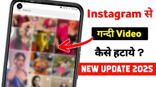 Instagram se gandi video kaise hataye 2025 | Instagram par gandi reels kaise band kare