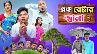 এক বেটার জ্বালা পার্ট 3🤣| Ek betar jala 3 😂| @RajbanshiVines 