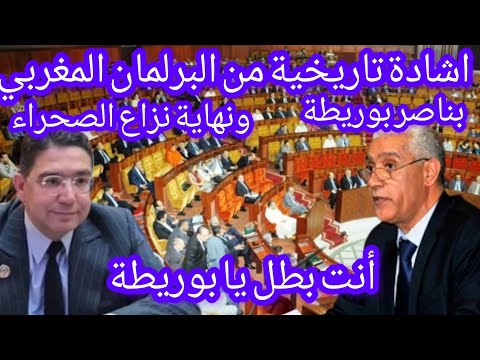 البرلمان المغربي يشيد بالعمل الجبار لناصر بوريطة بخصوص ملف الصحراء المغربية#الصحراء-مغربية