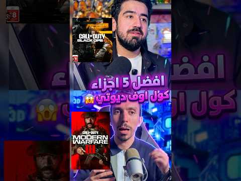 افضل خمسة أجزاء كول اوف ديوتي في العالم 🤯