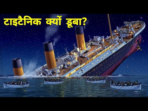 Titanic Kaise Duba | How Titanic Sank | Titanic