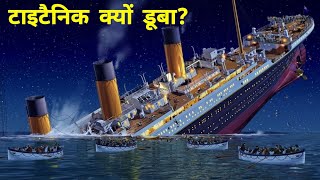 Titanic Kaise Duba | How Titanic Sank | Titanic