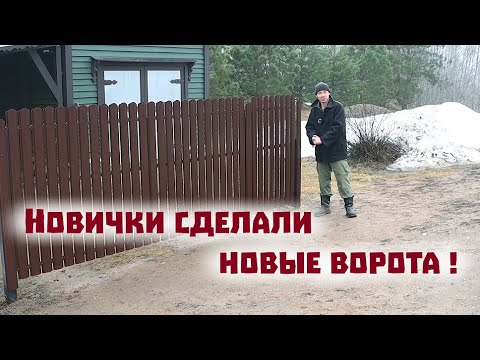 Мы сделали ворота из металла впервые в жизни!