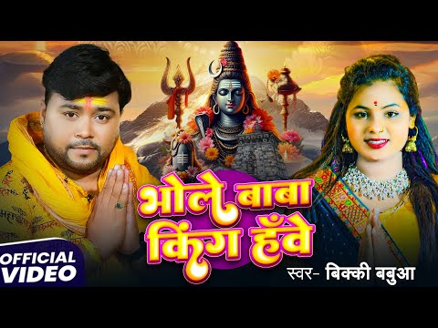 #video - भोले बाबा किंग हँवे - #Bicky Babua - Bhole Baba King Hawe - New #Bolbam Song 2025