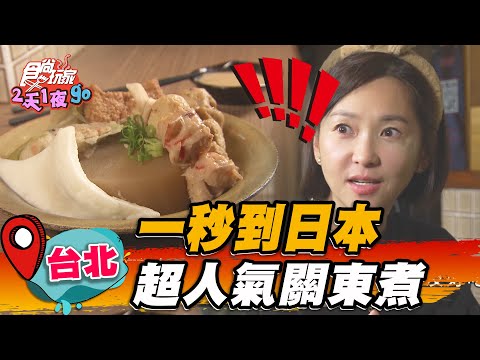 【台北】一秒到日本 超人氣關東煮 【食尚玩家2天1夜go】20230301 (3/3)